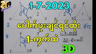 1-7-2023 3D ချဲဂဏန်း,​ပေါက်ဖူးချင်ထိုးဒဲ့တစ်ကွက်,3d-​ဖော်​ကောင် free
