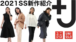 【UNIQLO】3月19日発売！+Jの2021年春夏コレクションを一足先に着させてもらいました！【激レア】