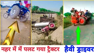 ट्रैक्टर के ऊपर ट्रैक्टर चढ़ा दिया नहर में गिर गया ट्रैक्टर #tractorvideo