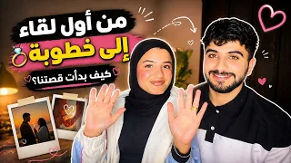 كيف تعرفت على خطيبتي الصدمه اخر الفيديو 😱