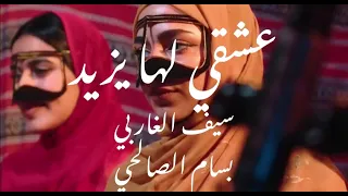 عشقي لها يزيد فن ابو زلف سلطنه عمان 🇴🇲 العيد الوطني 52
