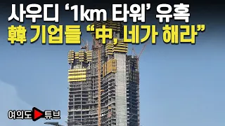 [여의도튜브] 사우디 '1km 타워' 유혹 韓 기업들 "中, 네가 해라” / 머니투데이방송