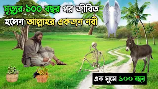 মৃত্যুর ১০০ বছর পর জীবিত হলেন আল্লাহর নবী হজরত উযাইর আঃ || এক ঘুমে ১০০ বছর || Islamic Prophet Story
