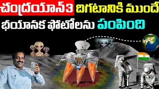 Chandrayaan3 sent Videos To ISRO Telugu | Chandrayaan3 update In Telugu | Chandrayaan3 News Telugu