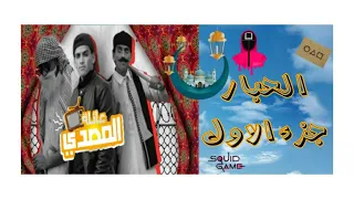 مسلسل عائلة المصدي|الحبار جزء الاول.