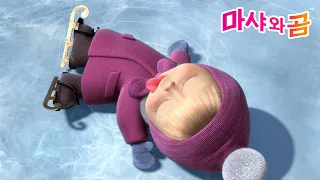 마샤와 곰 👧🐻 서리 낀 날 마샤의 낭패 ❄️ Masha’s Frosty Fiascos ⛄️ Masha and the Bear