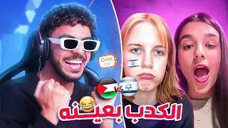 الاسرائيلين عاملين نفسهم مظلومين