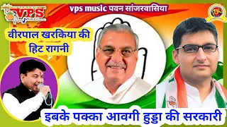 वीरपाल खरकिया रागनी | इब कै पक्का आवगी हुड्डा की सरकार/new haryanvi ragni/vps  music