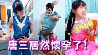 【鬥羅大陸】唐三居然懷孕了，挺著大肚子幫全家人幹活兒！ 沒想到居然生了個...#鬥羅大陸#唐三#小舞