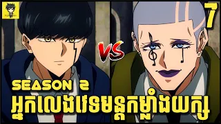 អ្នកលេងវេទមន្ត កម្លាំងយក្ស 😁 - រដូវកាលទី 2 | សម្រាយរឿង Mashle | ភាគទី 7