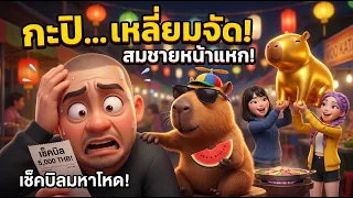 การทดลองสุดป่วน กะปิ VS สมชาย!
