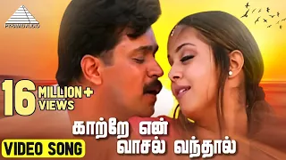 காற்றே என் வாசல் வந்தால் | ரிதம் | அர்ஜுன் | ஜோதிகா | ஏ. ஆர். ரகுமான் | Pyramid Audio
