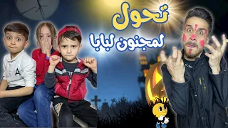 مقلب شفا🌈المرعب🧟‍♀️البابا يتحول لمهرج مجنون..‼️وصرخة أخيرة 💥تكشف السر! 😱🤡🎭"**
