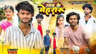 गांव के मेहरारू | Gaaw ke mehraru | Dehati Fools 