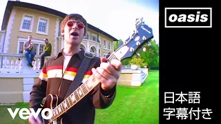 【日本語訳】オアシス – ドント・ルック・バック・イン・アンガー / Oasis – Don't Look Back In Anger (Official HD Remastered Video)