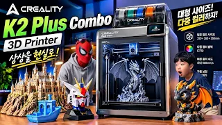 대형 3D프린터 끝판왕? Creality K2 Plus Combo 제대로 써봤습니다