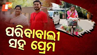 ପରିବାବାଲୀ ସହ ଆରମ୍ଭ ହେଲା ପ୍ରେମ