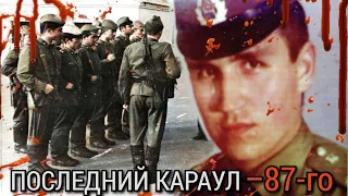 ПОСЛЕДНИЙ КАРАУЛ САКАЛАУСКАСА. ИСТОРИЯ ЖЕСТОКОЙ ДЕДОВЩИНЫ в СССР
