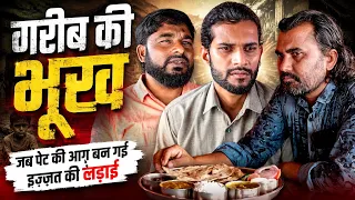 Gareeb ki bhookh 🙏🏻😭 | Sohel Khan | #shorts 