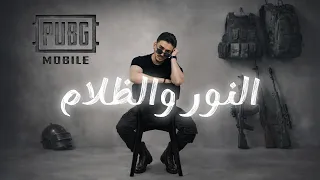نور مار و ببجي موبايل "النور والظلام" فيديو كليب 2026