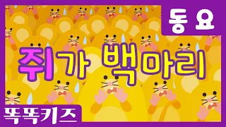 쥐가 백마리🎶 | 인기동요ㅣ유치원동요ㅣ필수동요ㅣ똑똑키즈와 함께 배워요