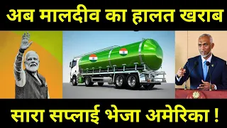 अब मालदीव का होगा हालत खराब | Now Indian Gas To Expand Into America | India Maldives Relationship