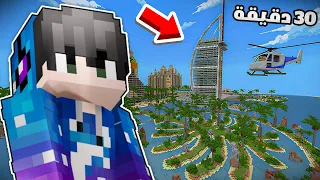 تحديت المتابعين يبنو مدينة دبي خلال 30 دقيقة في ماينكرافت !؟