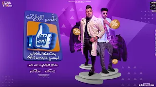 علي المايك واعمل لايك ( لو ليك في اللبس تعالي ) عبد الله الشاذلي و ناصر بيتس - توزيع ناصر بيتس