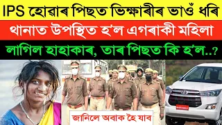 IPS হৈ এগৰাকী ভিক্ষাৰী উপস্থিত হ’ল থানাত লাগিল হাহাকাৰ | Heart Touching Story #ips #crimestories
