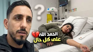 الحمد الله على سلامتي ردو بالكم مزيان على راسكم