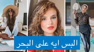 حل مشكلة هلبس ايه فى البحر🌊 للمحجبات و غير المحجبات😉