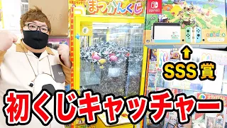 【SSS賞狙い!】１万円で初めてくじのクレーンゲームを『どうぶつの森のニンテンドースイッチ』狙いでやったらヤバい結果になったwwwくじキャッチャーで豪華景品ゲット!!