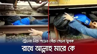 লোমহর্ষক ঘটনা! ট্রেনের নিচে পড়েও বেঁচে গেলো যুবক | Viral Video | Jamuna TV