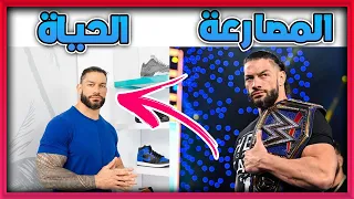 المصارع رومان رينز خارج الحلبة !! | حياة رومان رينز في البيت