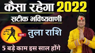 Tula Rashi 2022 Rashifal ll तुला वार्षिक राशिफल 2022
