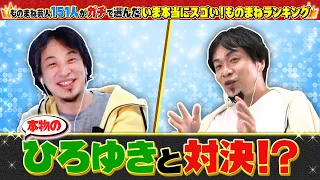 【320万回再生突破！】ガリベンズ矢野 ものまねひろゆきがひろゆき本人とガチ論破対決！ものまねランキング2022《スペシャル映像》7
