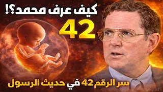 طبيب أمريكي يكشف سر الرقم 42 في حديث الرسول.. ويسأل بذهول: كيف عرف محمد هذا قبل 1400 عام؟