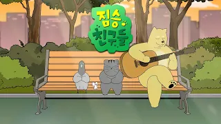 ★짐승친구들 시즌3 완결 기념★ 짐승친구들 몰아보기