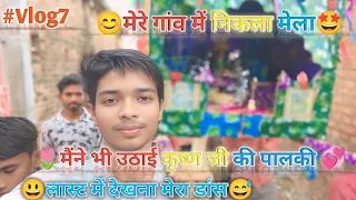 आज मेरे गांव में निकला कृष्ण जी का मेला 🤩💞 || मैंने उठाई कृष्ण जी की पालकी😍 | #myfristvlog #vlog7 
