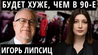 "России помочь нельзя" ЛИПСИЦ об экономике Путина и будущем России