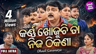 KARNA KHOJUCHHI TA NIJA THIKANA - Superhit Full jatra | କର୍ଣ୍ଣ ଖୋଜୁଛି ତା ନିଜ ଠିକଣା | ଧଉଳି ଗଣନାଟ୍ୟ