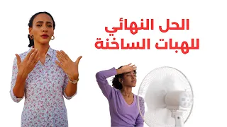 لإيقاف الهبات الساخنة والتعرق الليلي والقضاء على أعراض انقطاع الطمث