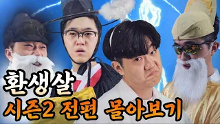 환생해서 살아남기2 몰아보기 완전판(최종 완결)