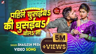 #Video | पहिले चुसईबS की घुसईबS बोलS ना | #Shailesh Premi | Ft : Riya | New #Bhojpuri Song 2025