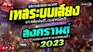 เพราะมาก🔥[[ EP.24 ]] #เพลงเอาไว้เปิดเช็คซาวด์ #เทสเครื่องเสียง ★เบสแน่น กลางใสๆ★ออย แสงศิลป์