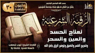 أقوى رقية شرعية شاملة لعلاج الحسد، السحر، العين، الهم، الضيق وتوفير الرزق بإذن الله Quran Ruqyah
