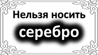 Серебро не для Вас. Этим знакам зодиака нельзя носить серебряные украшения и серебро