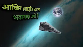 ब्रह्मांड क्यों इंसानों की औकात से बाहर है? why universe is so complex  in hindi