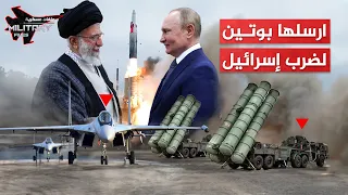 ملكة السماء وقبة روسيا الحديدية ..ارسلها بوتين لإفشال الضربات الإسرائيلية وحماية إيران