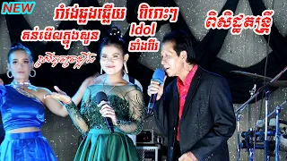 Romvong Orkes New Noy Vannet Sienghay រាំវង់ឆ្លងឆ្លើយ ពិរោះៗ ស្រីតូចច្រឡឺងCover ពិសិដ្ឋតន្រ្តី